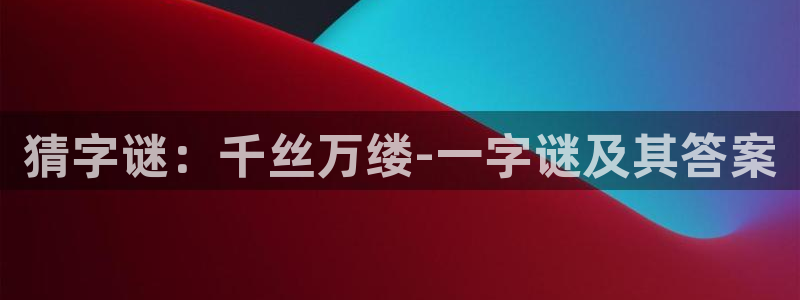猜字谜：千丝万缕-一字谜及其答案